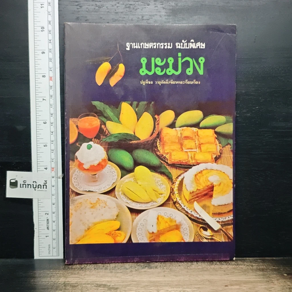 หนังสือ ฐานเกษตรกรรม ฉบับพิเศษ มะม่วง รูปที่ 1