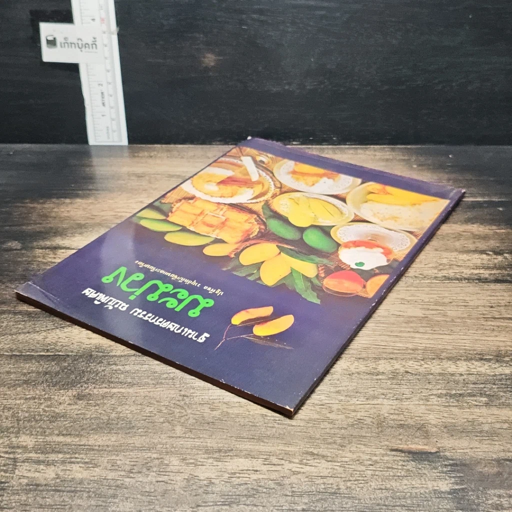 หนังสือ ฐานเกษตรกรรม ฉบับพิเศษ มะม่วง รูปที่ 5