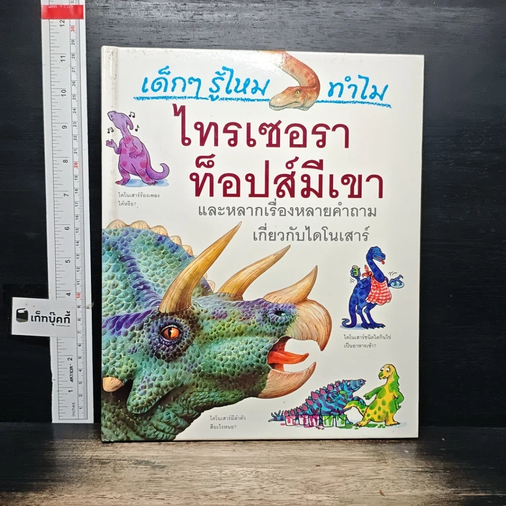 หนังสือ เด็กๆ รู้ไหม ทำไมไทรเซอราท็อปส์มีเขา รูปที่ 1