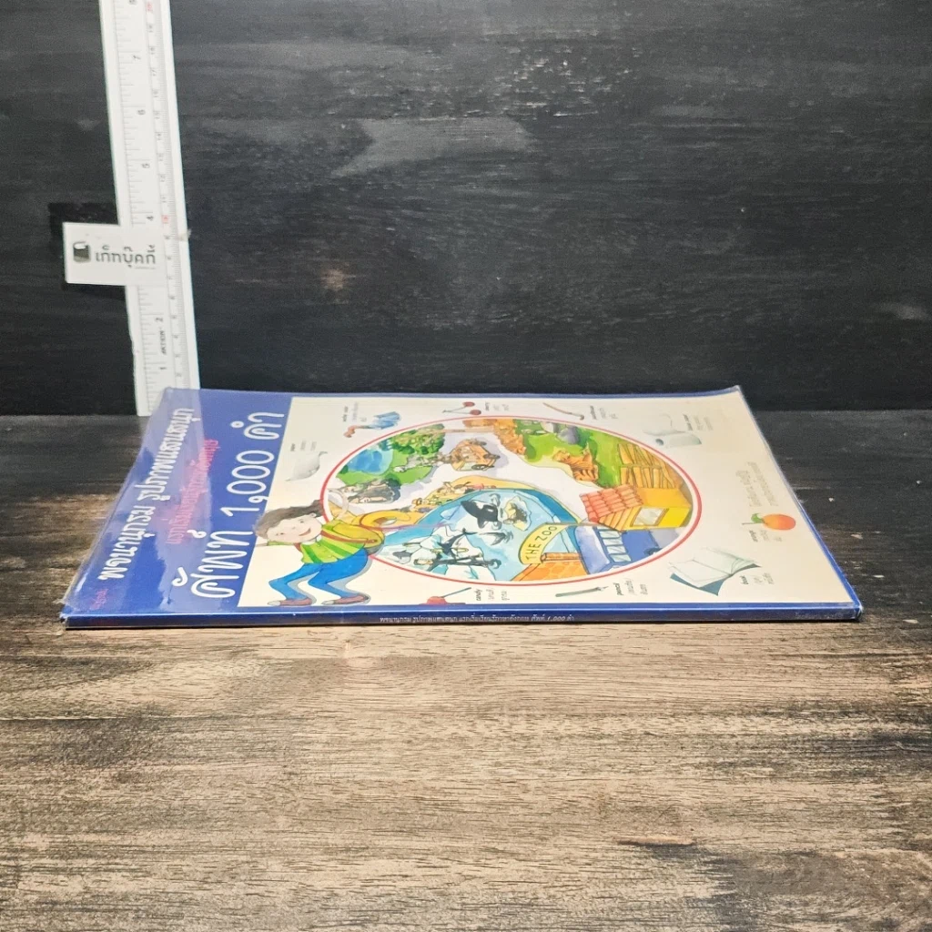 หนังสือ พจนานุกรมรูปภาพแสนสนุก แรกเริ่มเรียนรู้ภาษาอังกฤษ ศัพท์ 1,000 คำ รูปที่ 3