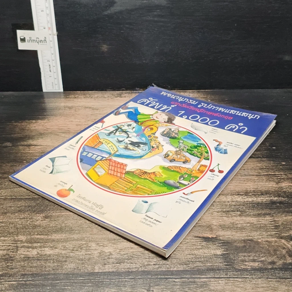 หนังสือ พจนานุกรมรูปภาพแสนสนุก แรกเริ่มเรียนรู้ภาษาอังกฤษ ศัพท์ 1,000 คำ รูปที่ 4