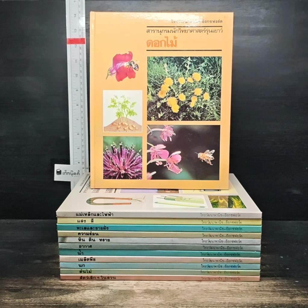 หนังสือ สารานุกรมนักวิทยาศาสตร์รุ่นเยาว์ 12 เล่ม รูปที่ 1
