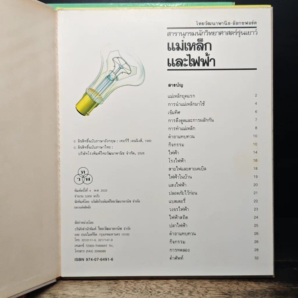 หนังสือ สารานุกรมนักวิทยาศาสตร์รุ่นเยาว์ 12 เล่ม รูปที่ 8