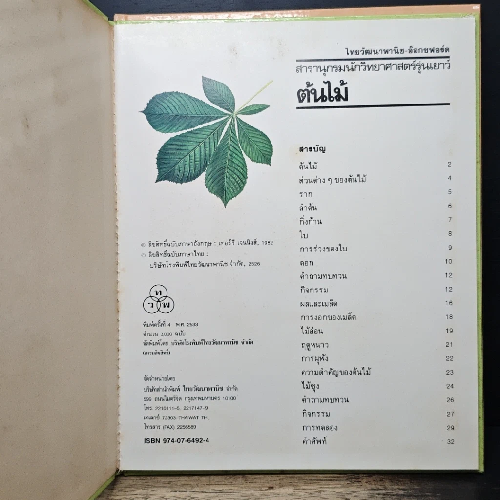 หนังสือ สารานุกรมนักวิทยาศาสตร์รุ่นเยาว์ 12 เล่ม รูปที่ 17
