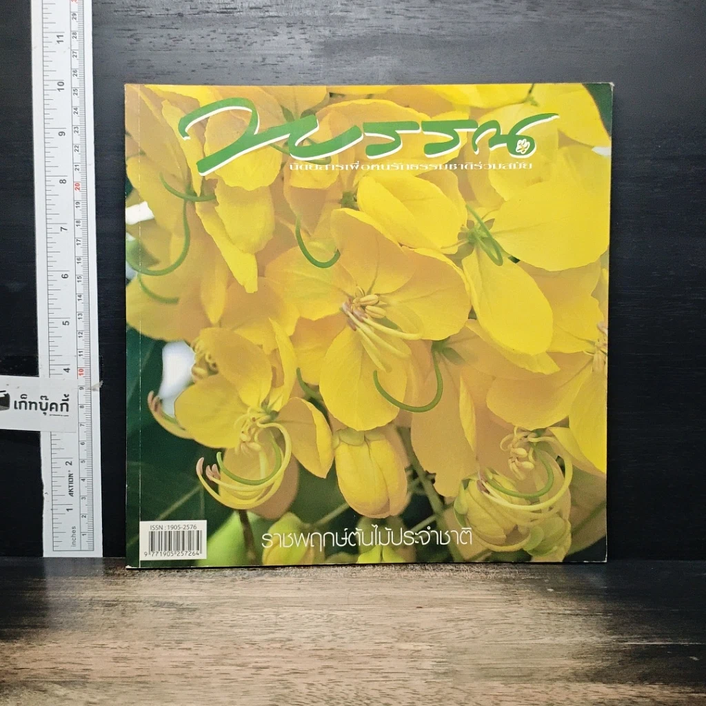 หนังสือ พรรณ ฉบับ 105 ธ.ค.-ม.ค. 2549-2550 รูปที่ 1