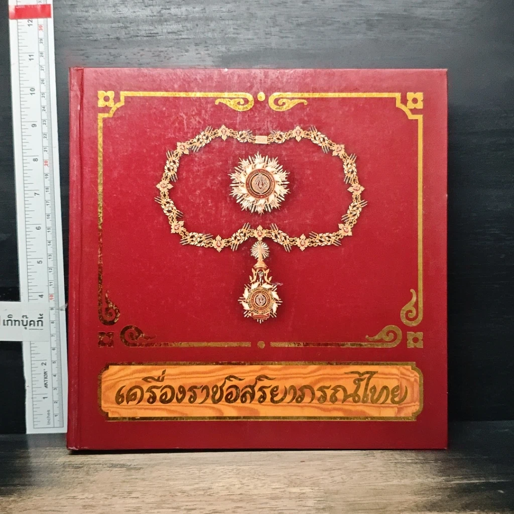 หนังสือ เครื่องราชอิสริยาภรณ์ไทย รูปที่ 1