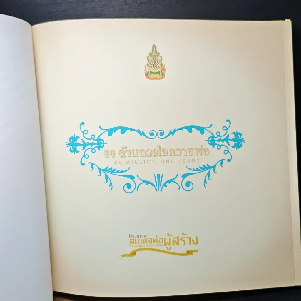 หนังสือ 60 ล้านดวงใจถวายพ่อ รูปที่ 6