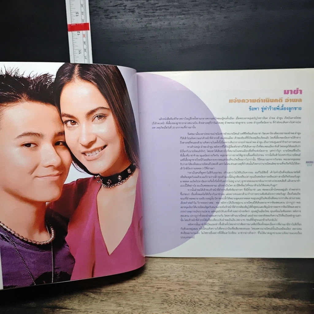หนังสือ Marsha มาช่า วัฒนพานิช รูปที่ 9