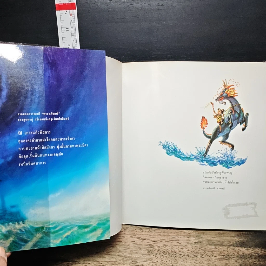 หนังสือ นิทานไทยเรื่องเอก สุดสาคร รูปที่ 6