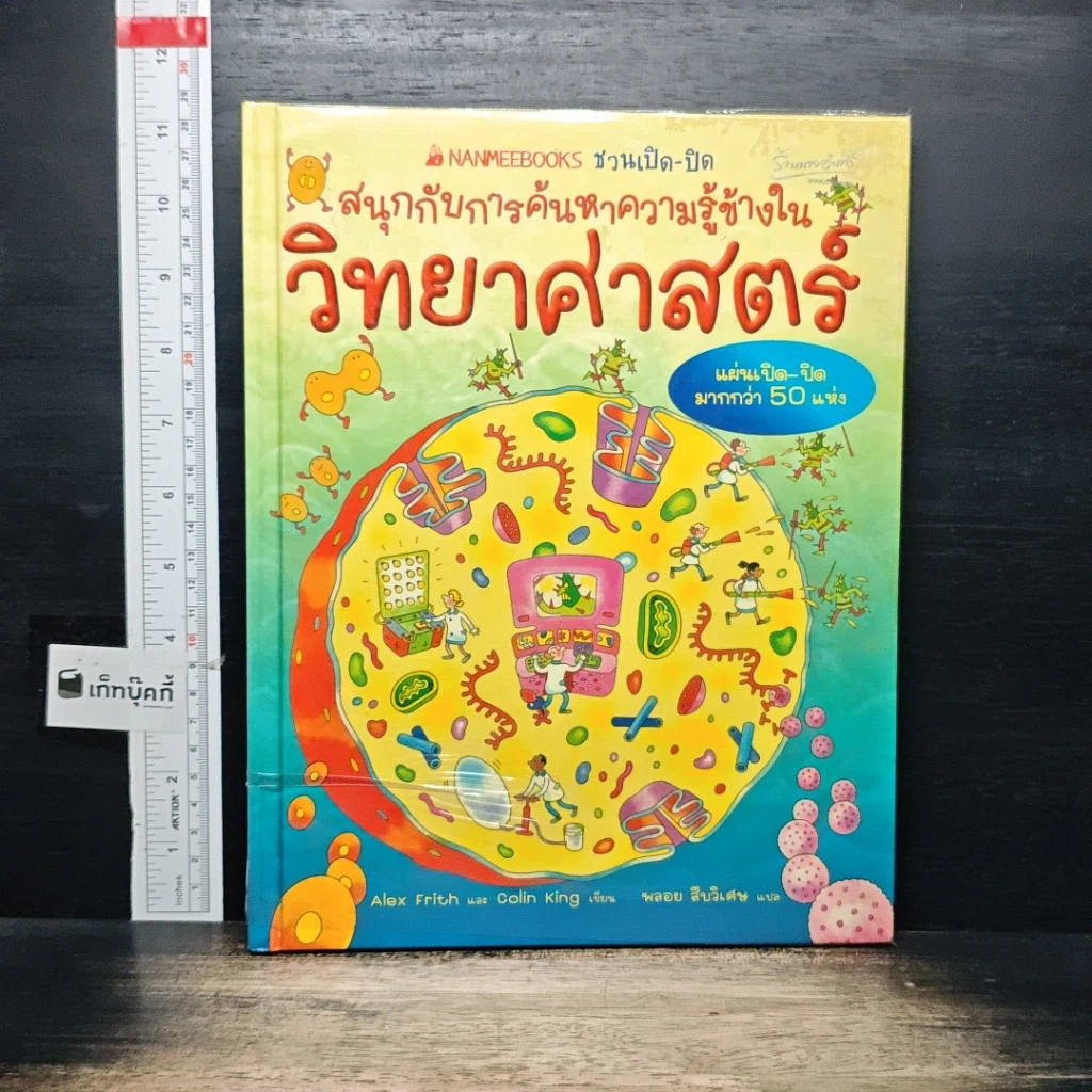 หนังสือ สนุกกับการค้นหาความรู้ข้างใน วิทยาศาสตร์ รูปที่ 1