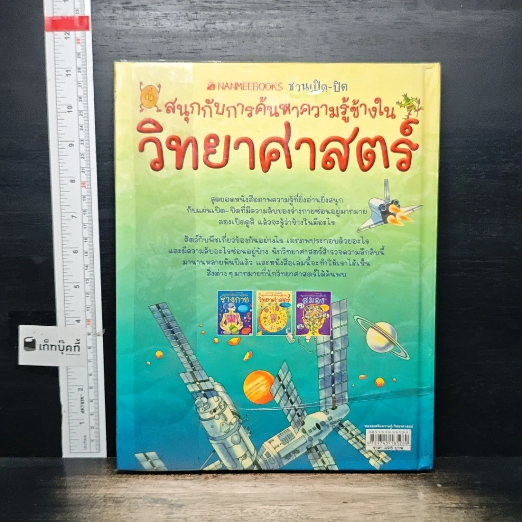 หนังสือ สนุกกับการค้นหาความรู้ข้างใน วิทยาศาสตร์ รูปที่ 2