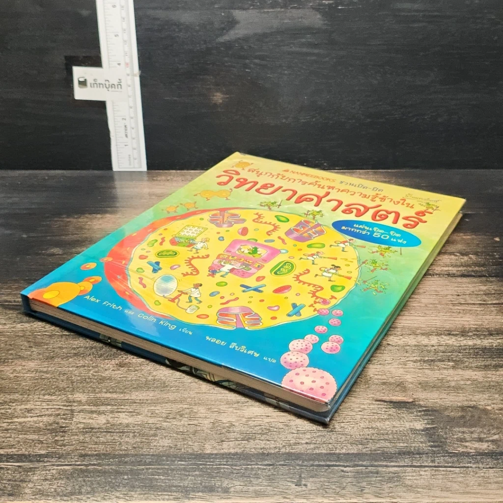 หนังสือ สนุกกับการค้นหาความรู้ข้างใน วิทยาศาสตร์ รูปที่ 4