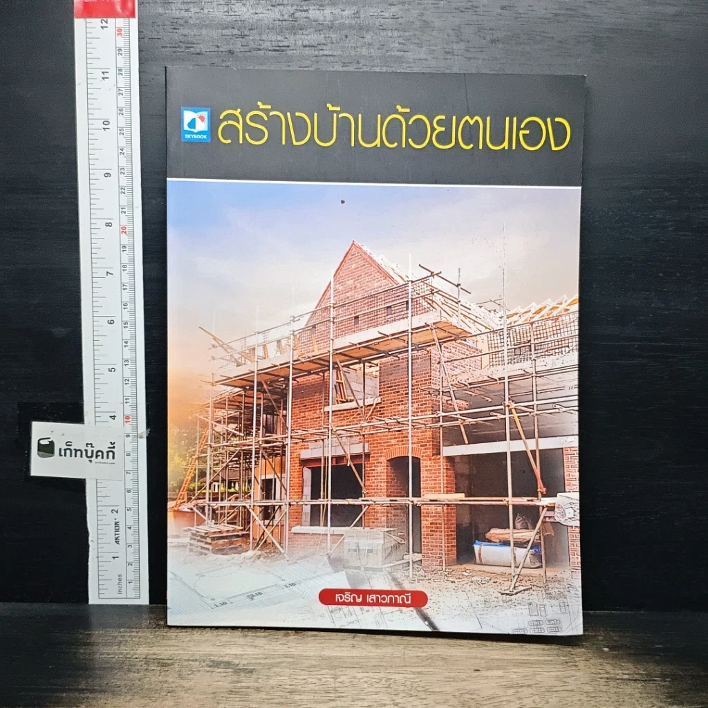 หนังสือ สร้างบ้านด้วยตนเอง รูปที่ 1
