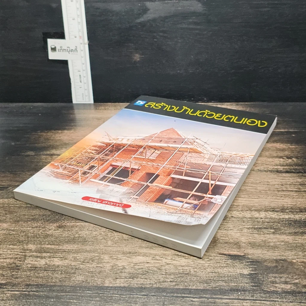 หนังสือ สร้างบ้านด้วยตนเอง รูปที่ 4