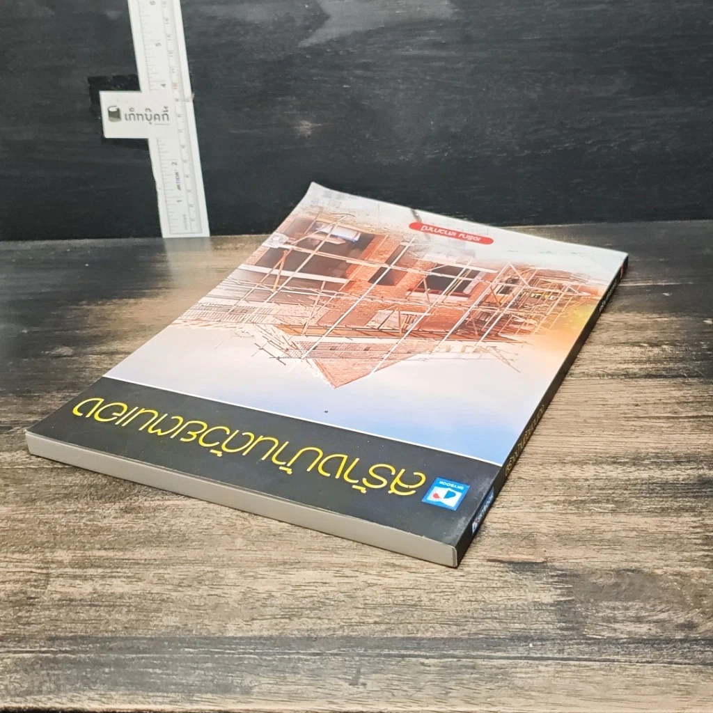 หนังสือ สร้างบ้านด้วยตนเอง รูปที่ 5