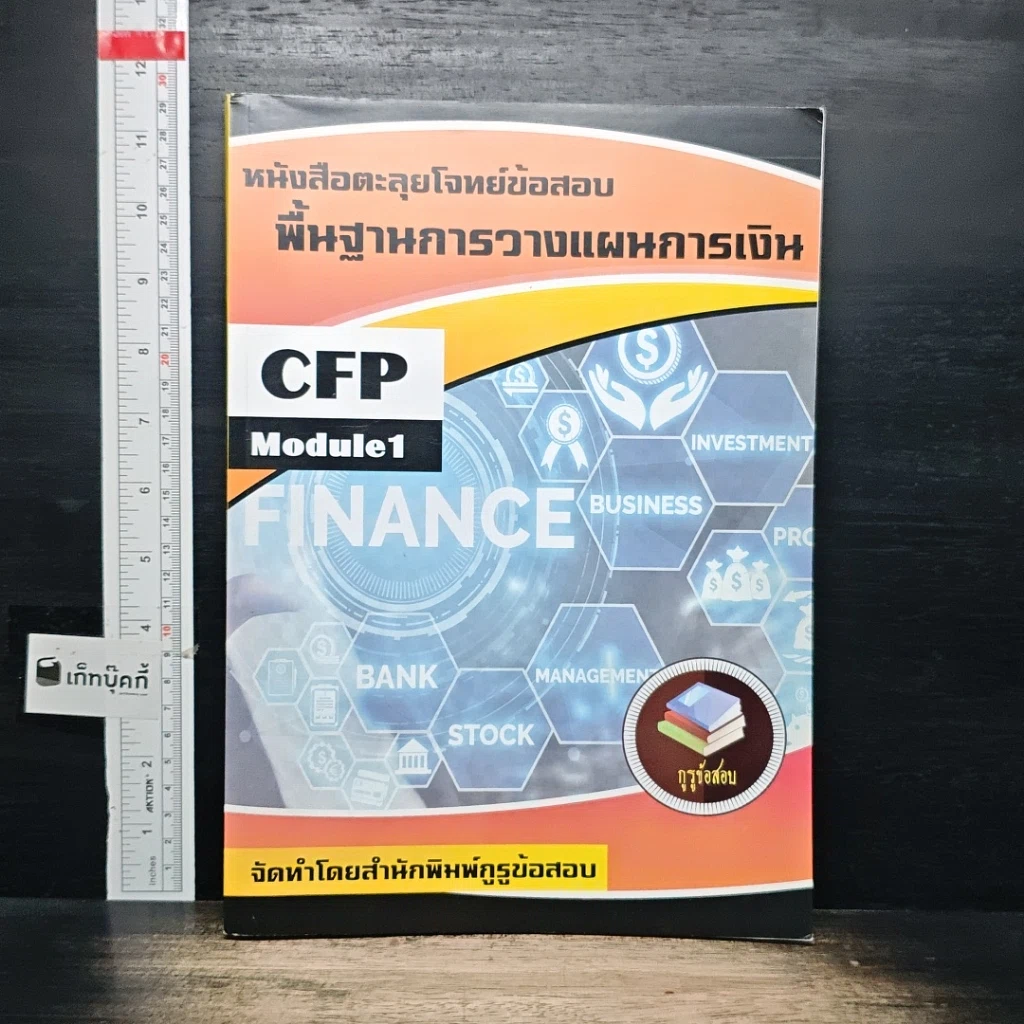 หนังสือ หนังสือตะลุยโจทย์ข้อสอบ พื้นฐานการวางแผนการเงิน CFP Module 1 รูปที่ 1