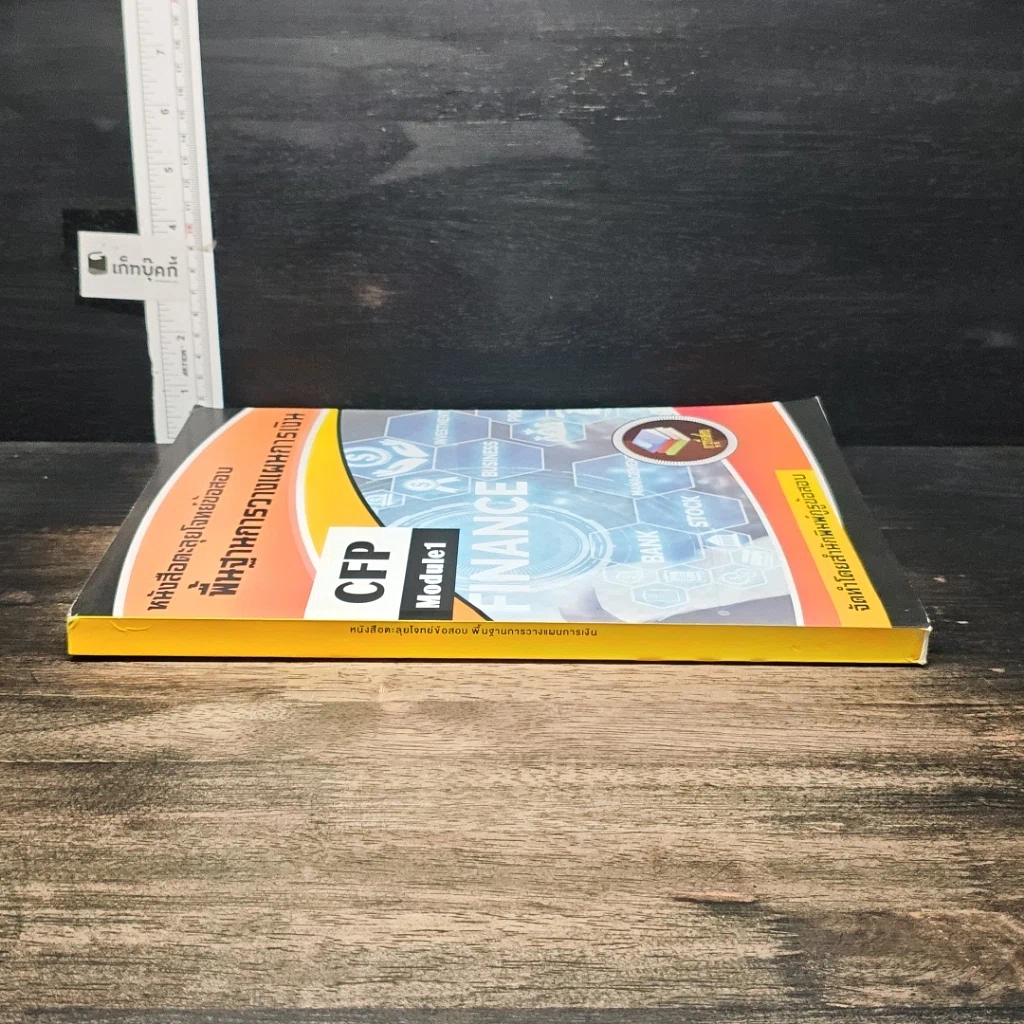 หนังสือ หนังสือตะลุยโจทย์ข้อสอบ พื้นฐานการวางแผนการเงิน CFP Module 1 รูปที่ 3