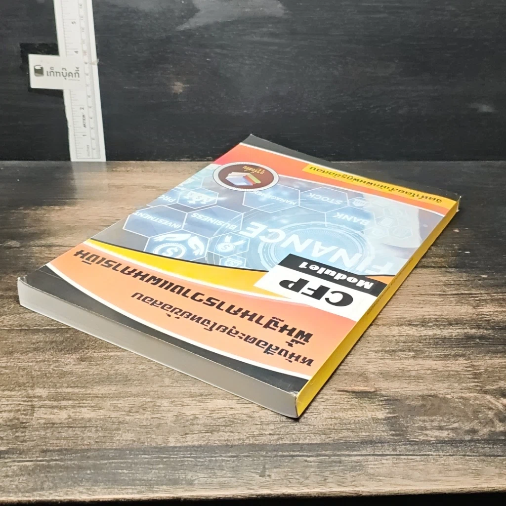 หนังสือ หนังสือตะลุยโจทย์ข้อสอบ พื้นฐานการวางแผนการเงิน CFP Module 1 รูปที่ 5