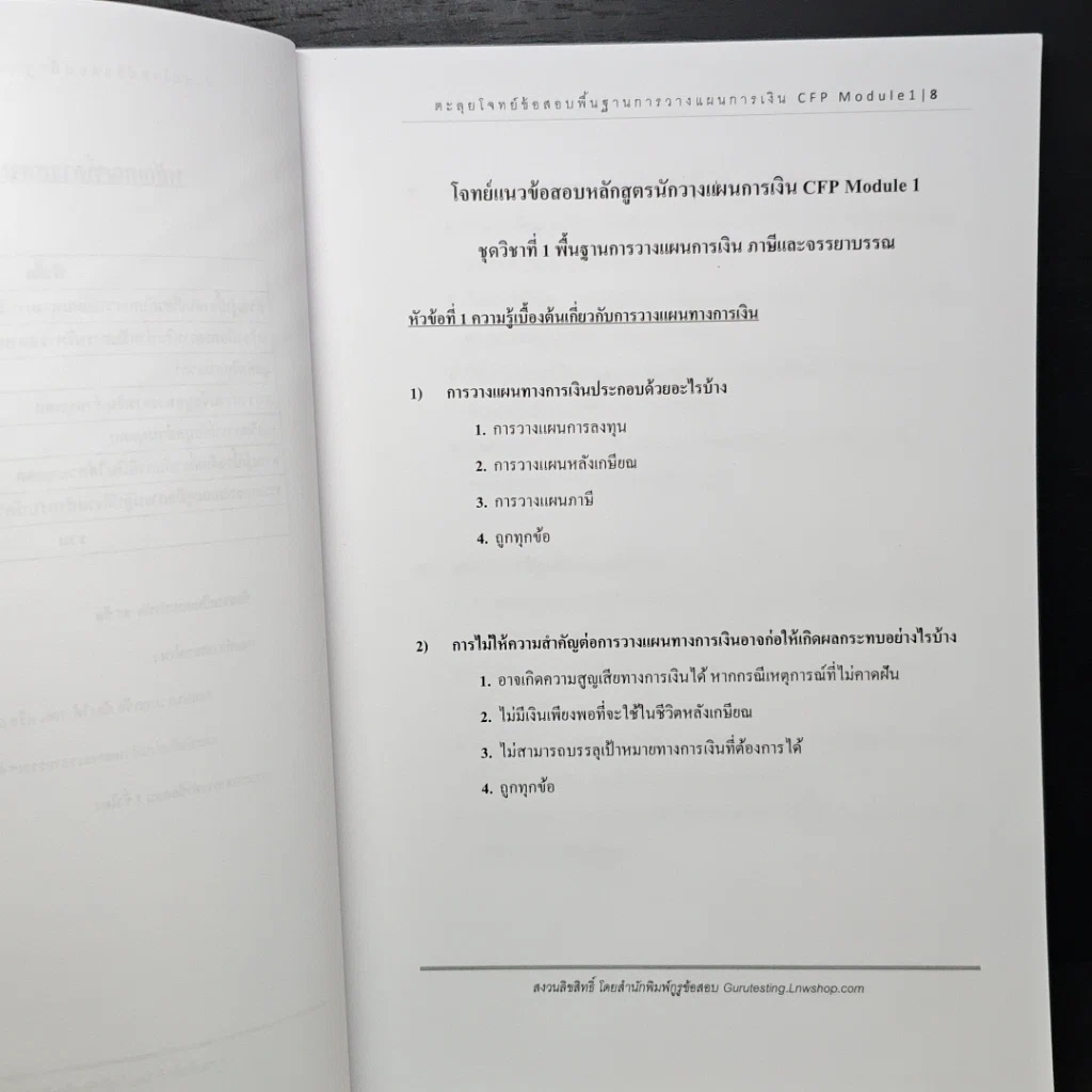 หนังสือ หนังสือตะลุยโจทย์ข้อสอบ พื้นฐานการวางแผนการเงิน CFP Module 1 รูปที่ 7