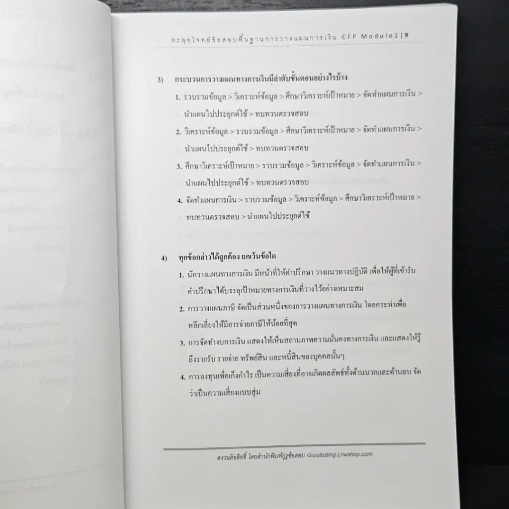 หนังสือ หนังสือตะลุยโจทย์ข้อสอบ พื้นฐานการวางแผนการเงิน CFP Module 1 รูปที่ 8