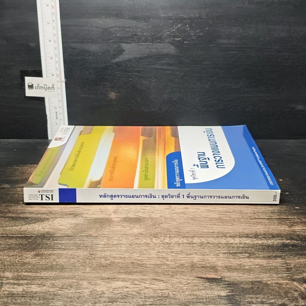 หนังสือ หลักสูตรวางแผนการเงิน ชุดวิชาที่ 1 พื้นฐานการวางแผนการเงิน รูปที่ 3