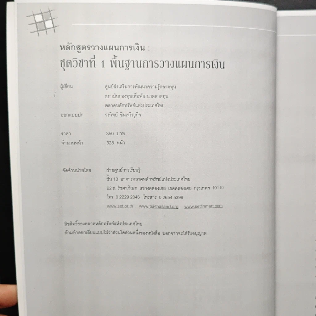 หนังสือ หลักสูตรวางแผนการเงิน ชุดวิชาที่ 1 พื้นฐานการวางแผนการเงิน รูปที่ 6
