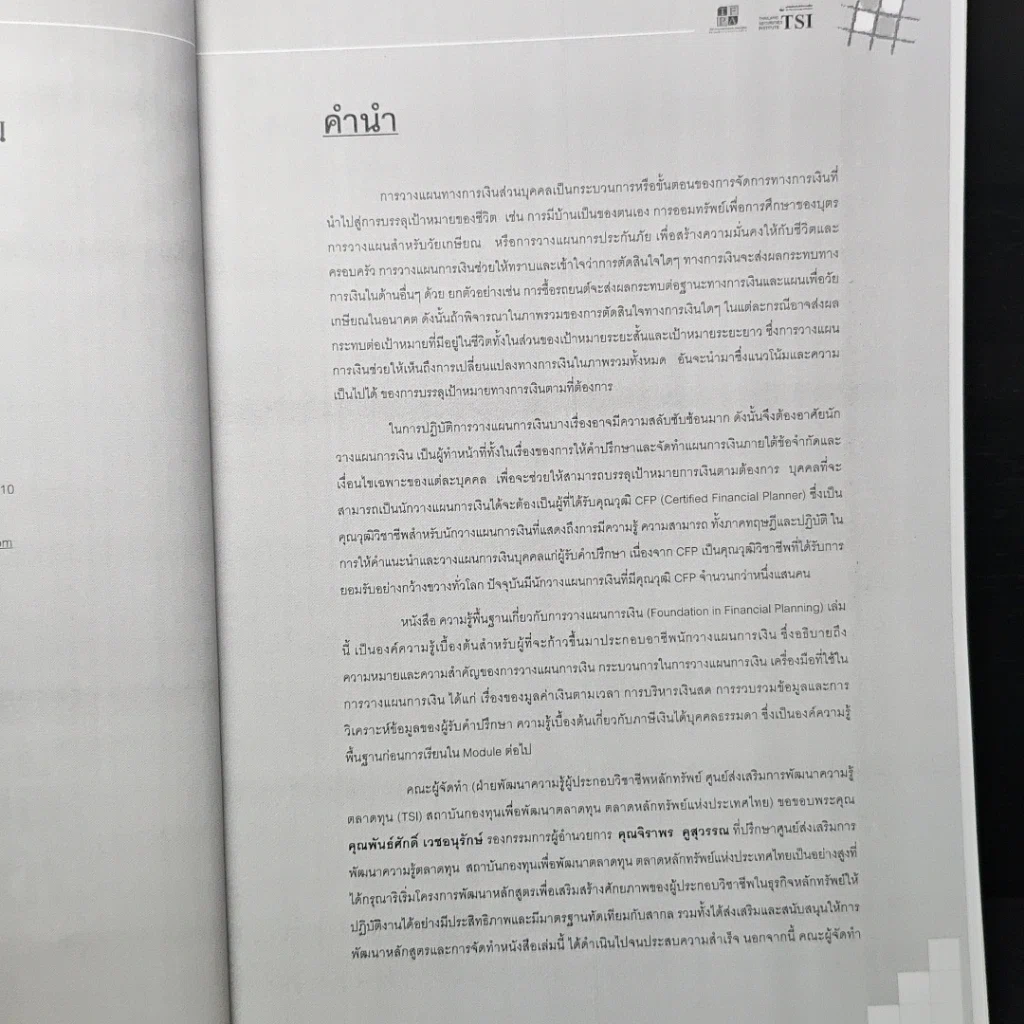 หนังสือ หลักสูตรวางแผนการเงิน ชุดวิชาที่ 1 พื้นฐานการวางแผนการเงิน รูปที่ 7