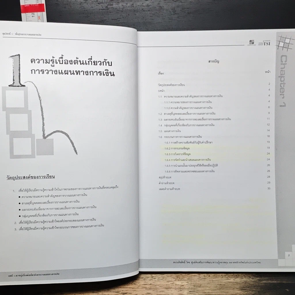 หนังสือ หลักสูตรวางแผนการเงิน ชุดวิชาที่ 1 พื้นฐานการวางแผนการเงิน รูปที่ 9