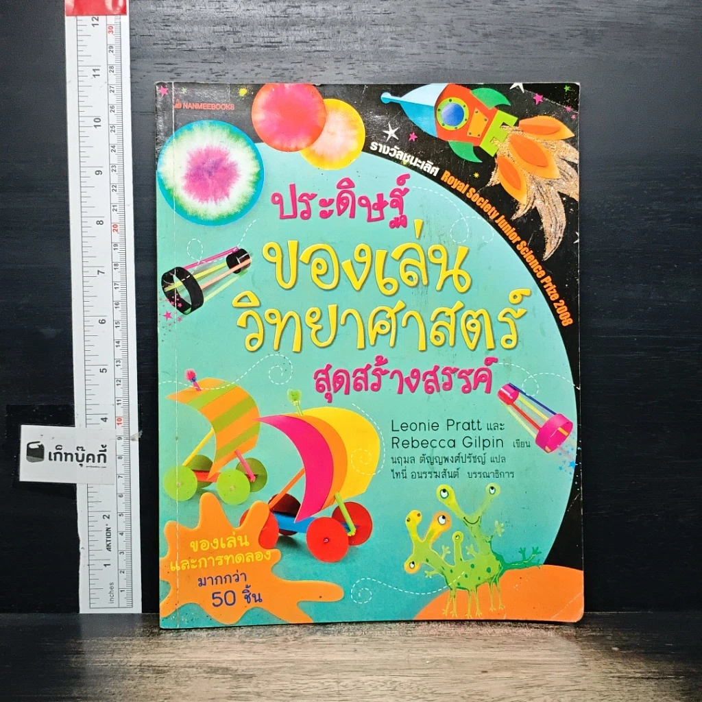 หนังสือ ประดิษฐ์ของเล่นวิทยาศาสตร์สุดสร้างสรรค์ รูปที่ 1