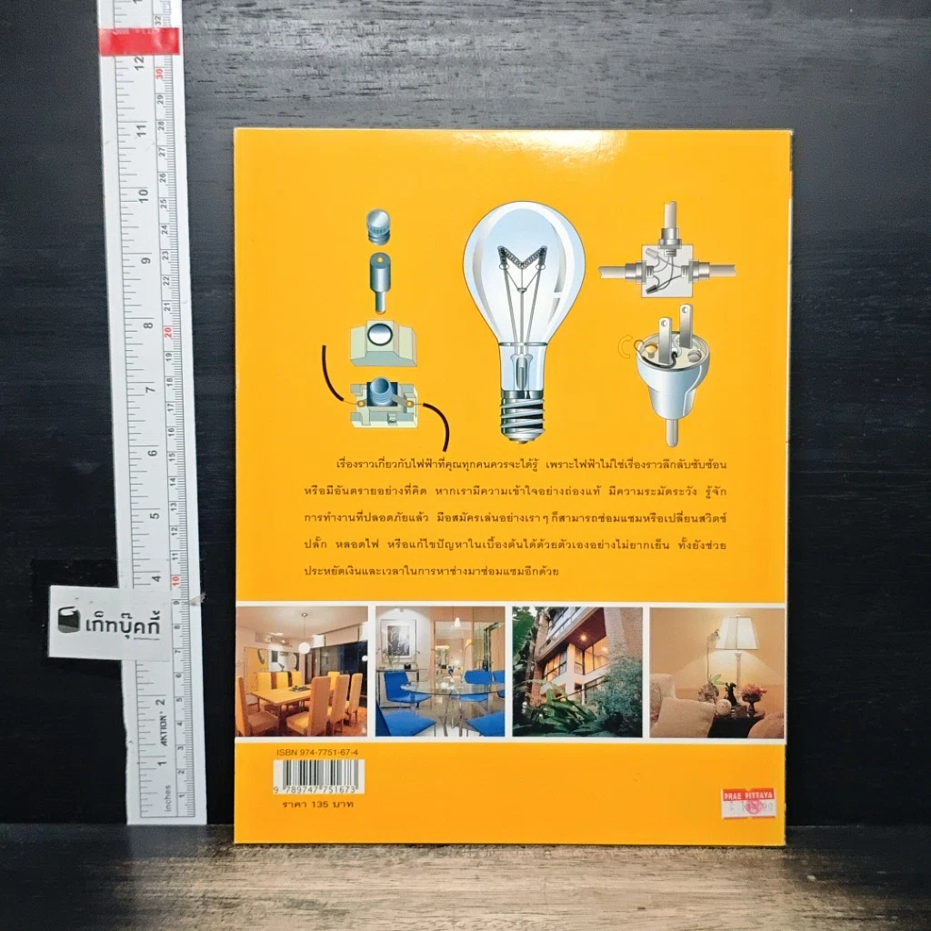 หนังสือ คู่มือช่างในบ้าน ช่างไฟฟ้าในบ้าน รูปที่ 2