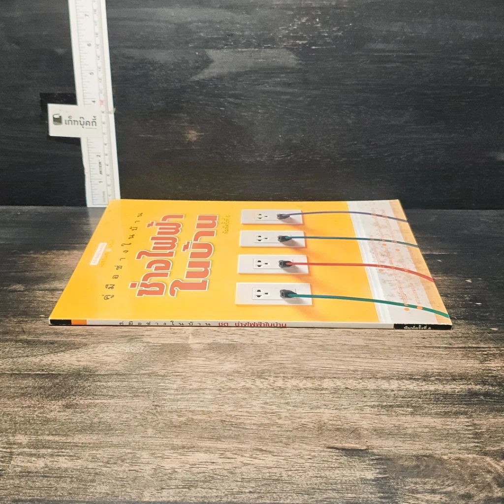 หนังสือ คู่มือช่างในบ้าน ช่างไฟฟ้าในบ้าน รูปที่ 3