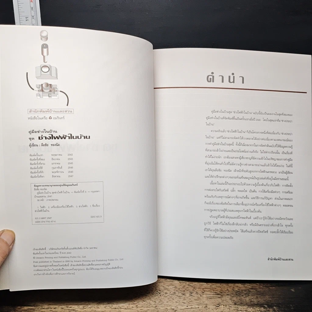 หนังสือ คู่มือช่างในบ้าน ช่างไฟฟ้าในบ้าน รูปที่ 6