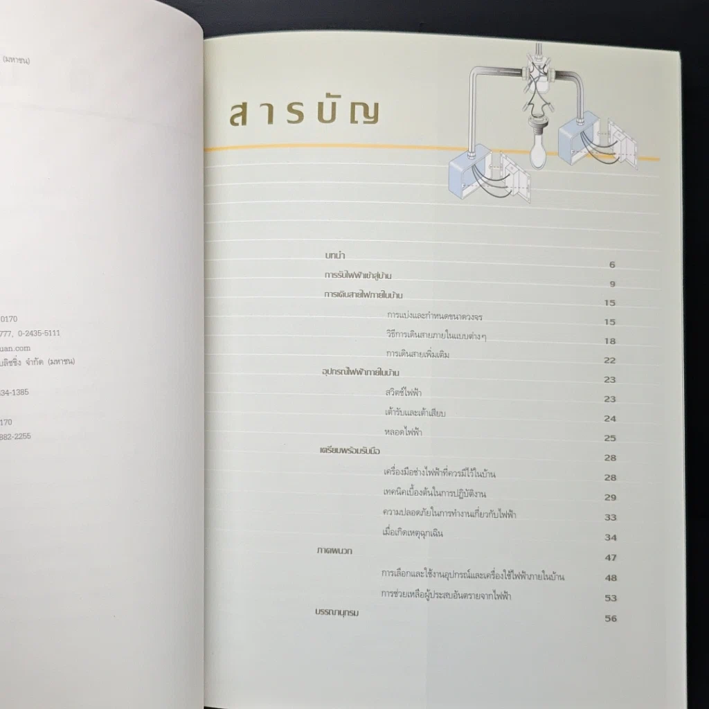 หนังสือ คู่มือช่างในบ้าน ช่างไฟฟ้าในบ้าน รูปที่ 7