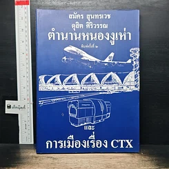 ตำนานหนองงูเห่าและการเมืองเรื่อง CTX