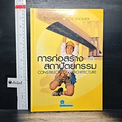 หนังสือ การก่อสร้างและสถาปัตยกรรม