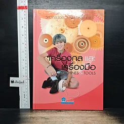 หนังสือ เครื่องกลและเครื่องมือ