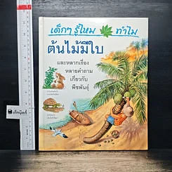 ปกหนังสือ เด็กๆ รู้ไหมทำไม ต้นไม้มีใบ จาก GetBookie