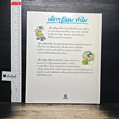 หนังสือ เด็กๆ รู้ไหมทำไม ต้นไม้มีใบ รูปที่ 2