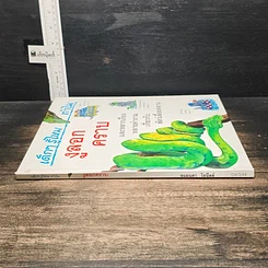 หนังสือ เด็กๆ รู้ไหมทำไม งูลอกคราบ รูปที่ 3