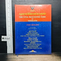 หนังสือ ประมวลกฎหมายวิธีพิจารณาความแพ่ง