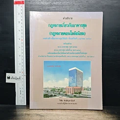 หนังสือ คำอธิบายกฎหมายเกี่ยวกับอาคารชุด (กฎหมายคอนโดมิเนียม)