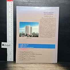 หนังสือ คำอธิบายกฎหมายเกี่ยวกับอาคารชุด (กฎหมายคอนโดมิเนียม) รูปที่ 2
