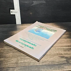 หนังสือ คำอธิบายกฎหมายเกี่ยวกับอาคารชุด (กฎหมายคอนโดมิเนียม) รูปที่ 5