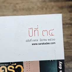 หนังสือ สารคดี ปีที่ 34 ฉบับที่ 397 มี.ค.2561 รูปที่ 6