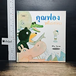 หนังสือ คุณฟองฟันหลอ