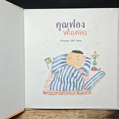 หนังสือ คุณฟองฟันหลอ รูปที่ 6