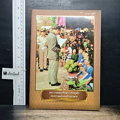 หนังสือ พระบาทสมเด็จพระเจ้าอยู่หัว กับความมั่นคงด้านอาหาร