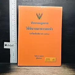 หนังสือ ประมวลกฎหมายวิธีพิจารณาความแพ่ง (แก้ไขเพิ่มเติม พ.ศ. 2559)