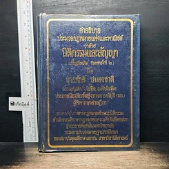 หนังสือ คำอธิบายประมวลกฎหมายแพ่งและพาณิชย์ ว่าด้วย นิติกรรมและสัญญา