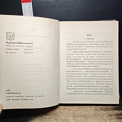 หนังสือ คำอธิบายประมวลกฎหมายแพ่งและพาณิชย์ ว่าด้วย นิติกรรมและสัญญา รูปที่ 6